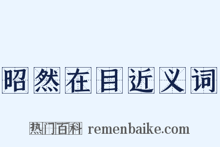 昭然在目近义词是什么意思的图片